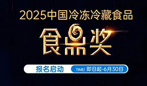 報(bào)名通道開啟！2025中國冷凍冷藏食品“食鼎獎(jiǎng)”評選活動(dòng)正式啟幕