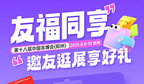 第十八屆凍博會觀眾預(yù)登記火熱進(jìn)行中，組團(tuán)參觀享專屬好禮！速戳→→