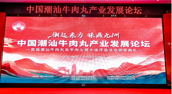  “潮”領(lǐng)天下，共啟“味”來！中國潮汕牛肉丸產(chǎn)業(yè)發(fā)展論壇成功舉辦