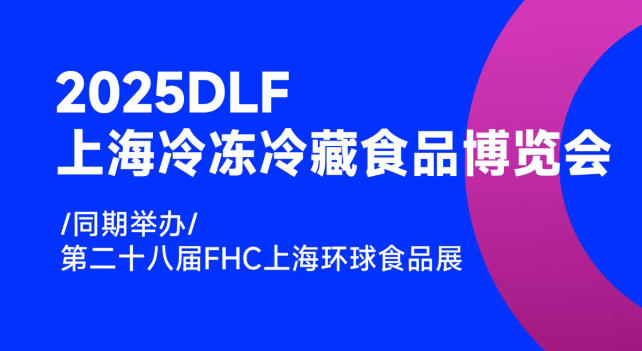 2025DLF上海冷凍冷藏食品博覽會，邀您共赴行業(yè)盛宴